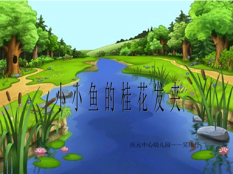 小小鱼的桂花发夹_第1页