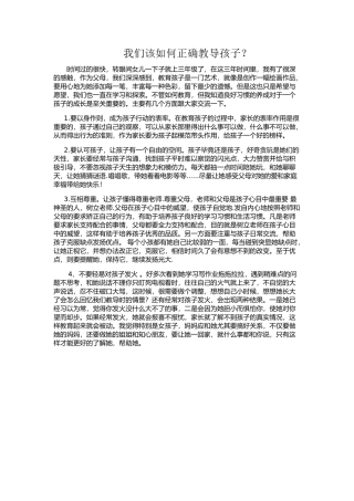我们该如何正确教导孩子