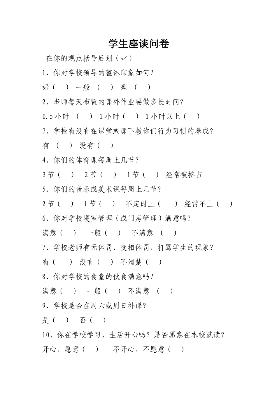 学生座谈问题_第1页