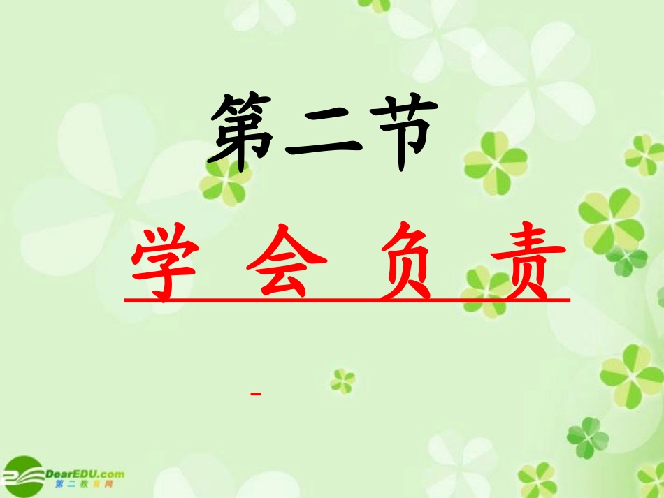 第二节《学会负责》_第1页
