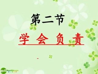 第二节《学会负责》