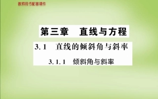 倾斜角与斜率课件