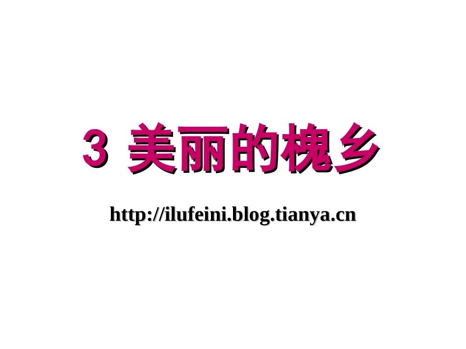 美丽的槐乡PPT课件_第1页