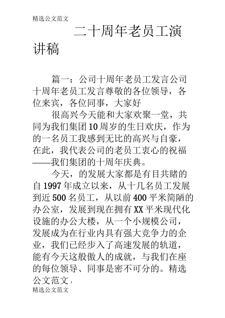 二十周年老员工演讲稿_第1页