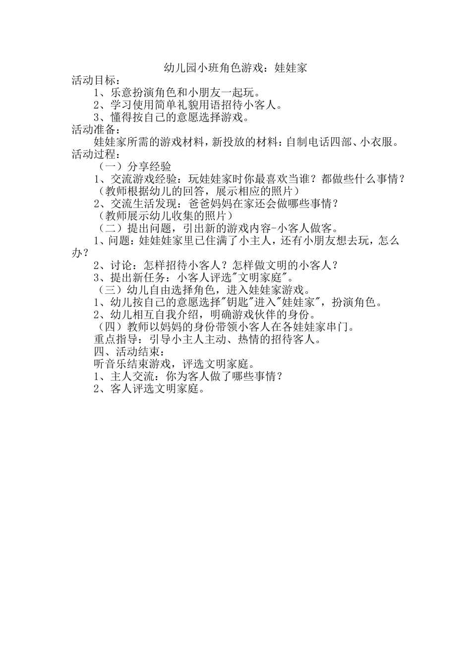 小班角色游戏《娃娃家》-王倩-柳树口中心幼儿园_第1页