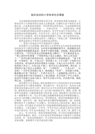 我所追求的小学体育生态课堂
