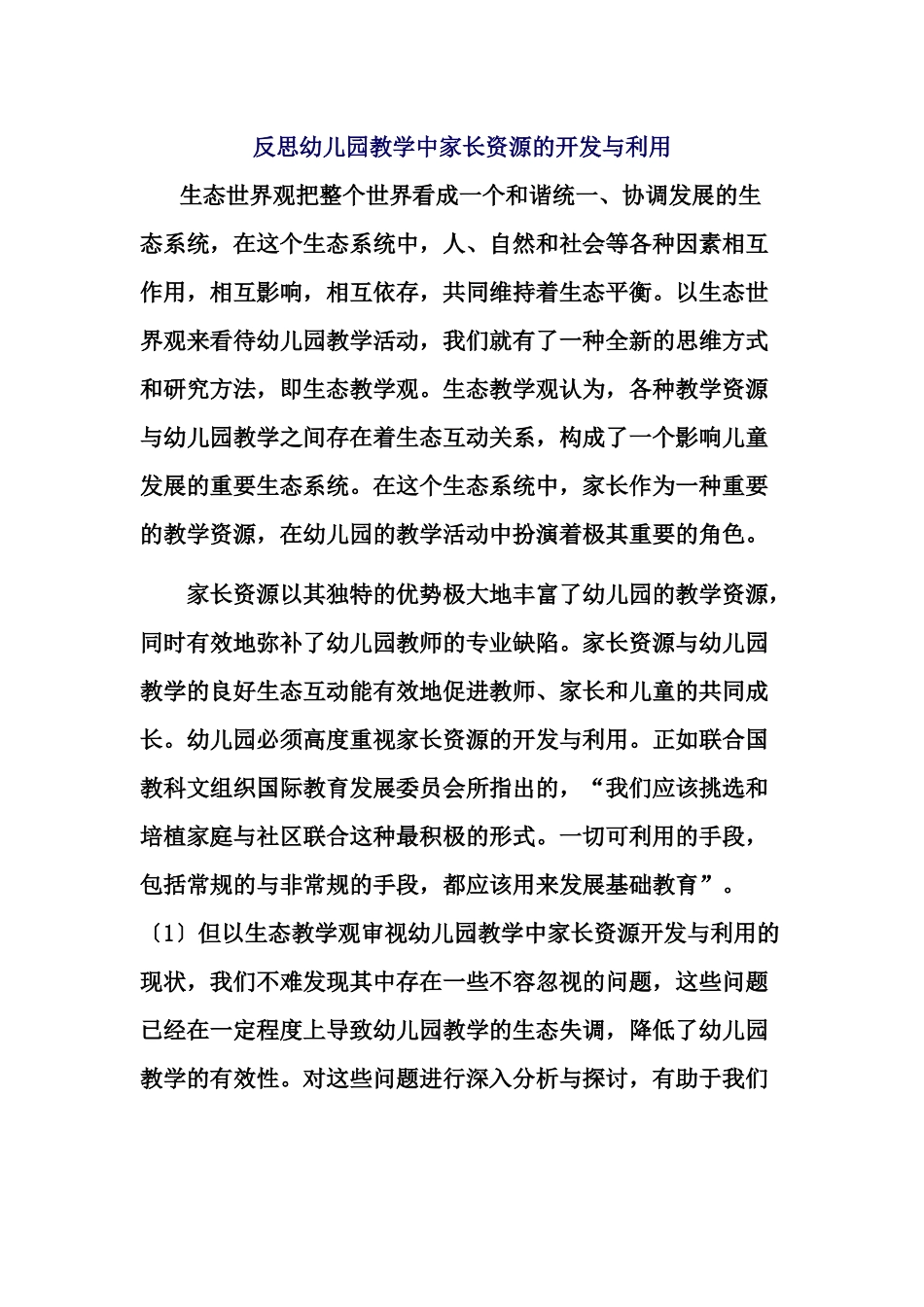 反思幼儿园教学中家长资源的开发与利用_第1页