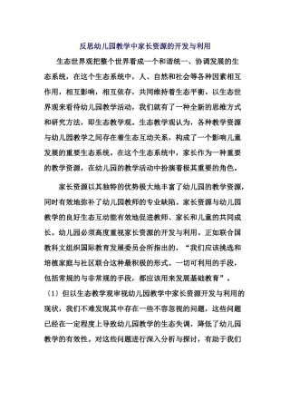 反思幼儿园教学中家长资源的开发与利用