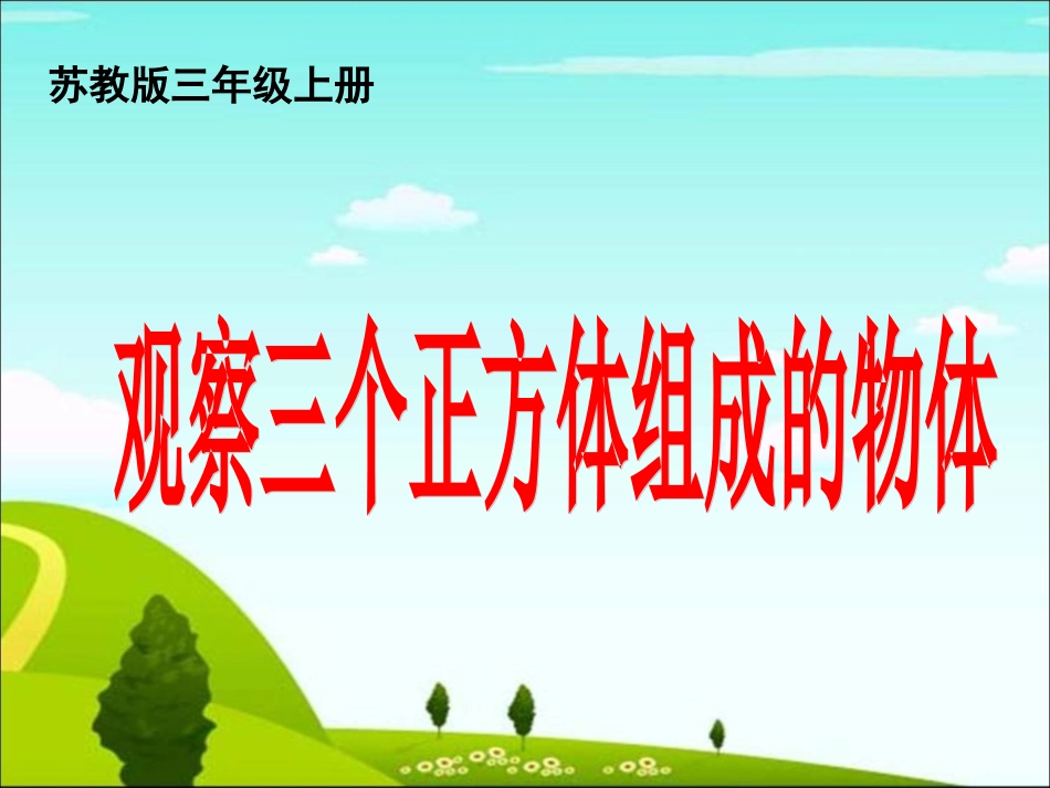 《观察三个正方体组成的物体》教学课件_第1页