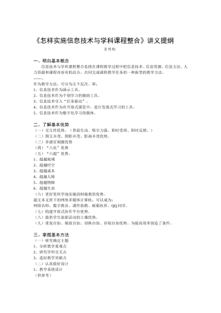 （讲纲）怎样实施信息技术与学科教学整合