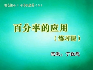 百分率的应用