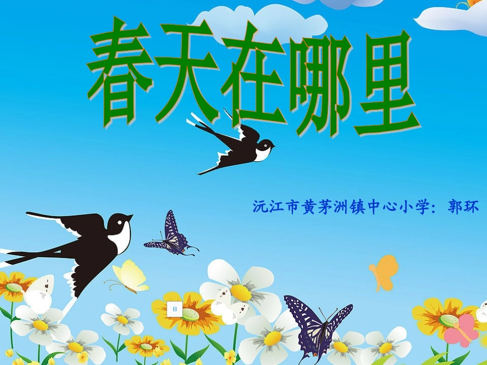 《春天在哪里》PPT_第1页