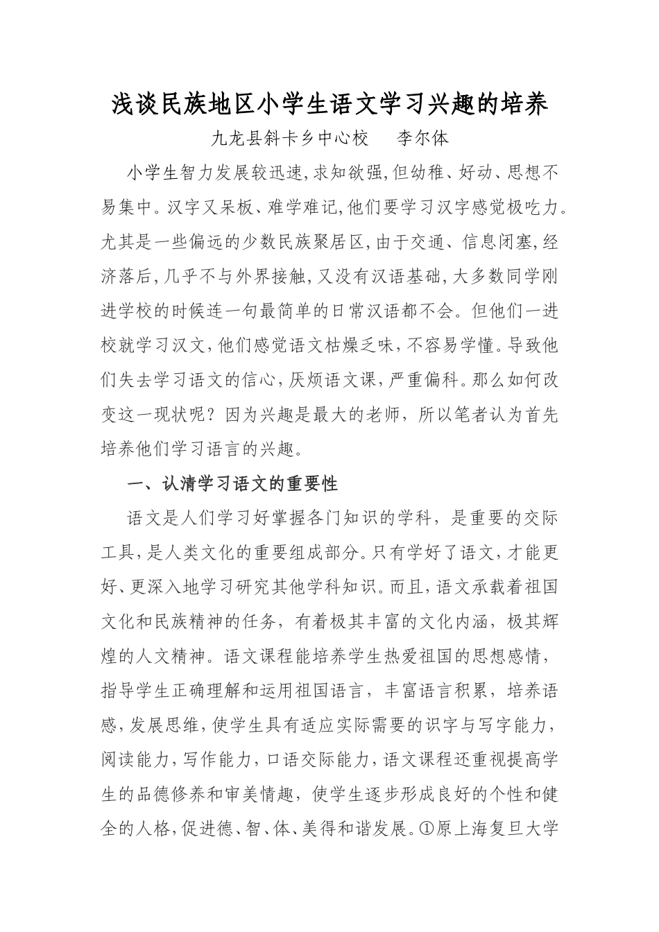 浅谈小学生语文学习兴趣培养_第1页