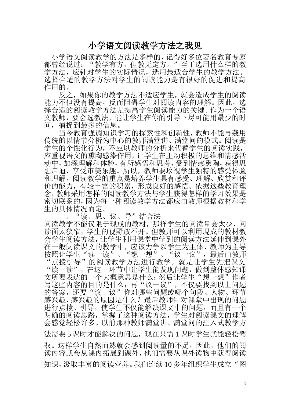 小学语文阅读教学方法之我见_第1页