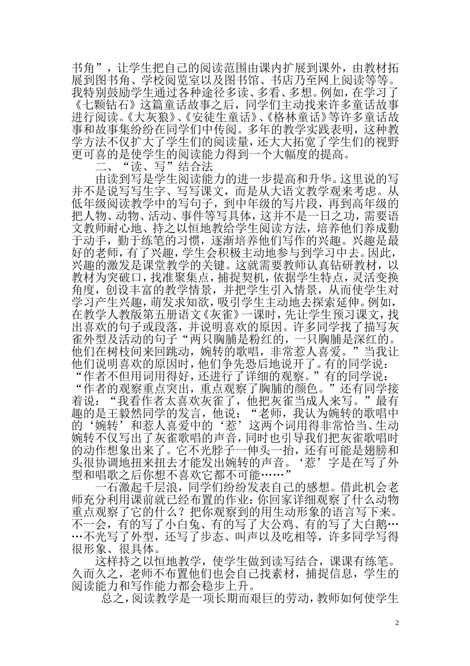 小学语文阅读教学方法之我见_第2页