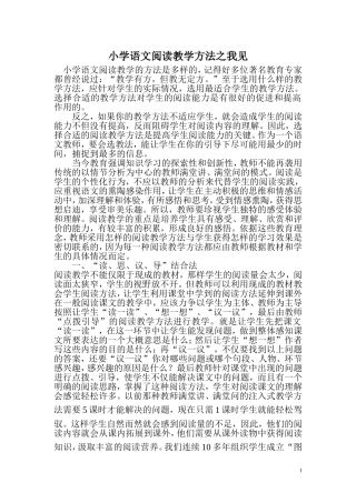 小学语文阅读教学方法之我见