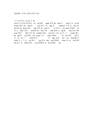 新版PEP三年级上册复习资料姓名