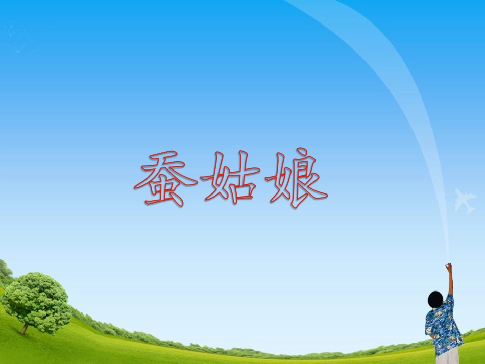 《蚕姑娘》教学课件_第1页