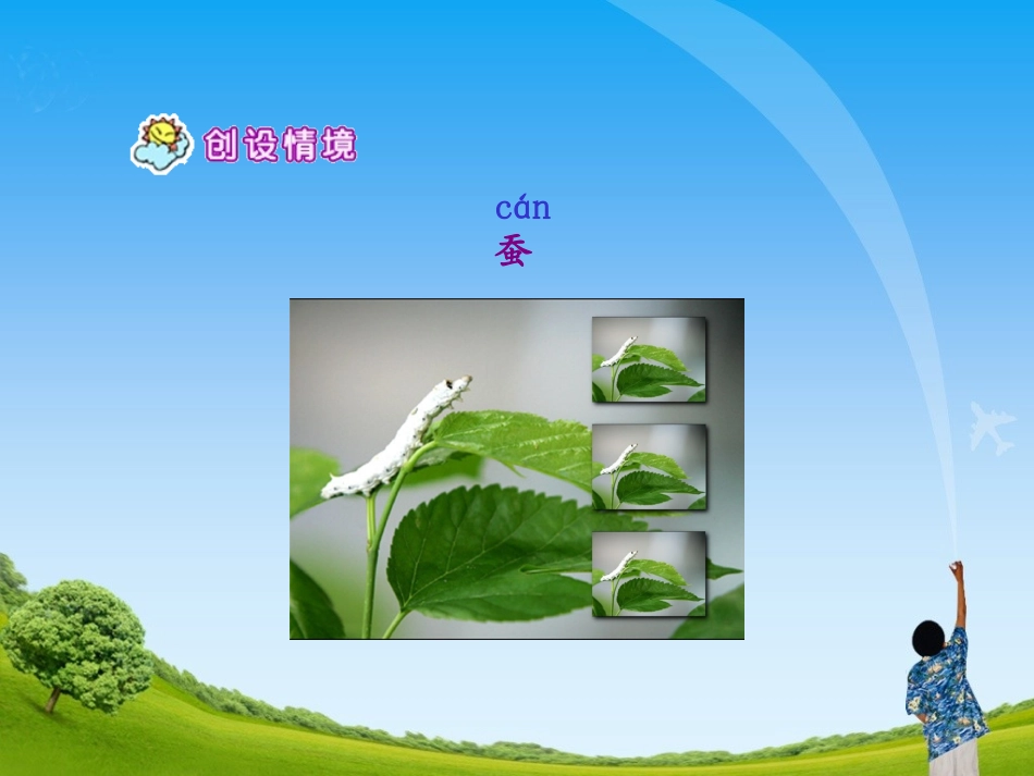 《蚕姑娘》教学课件_第2页