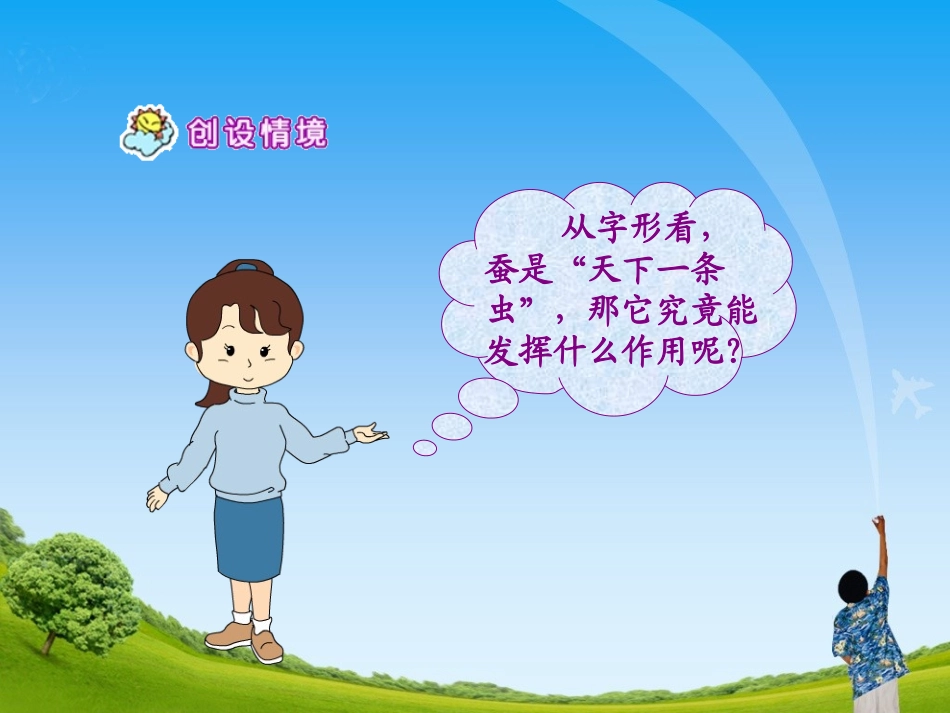 《蚕姑娘》教学课件_第3页