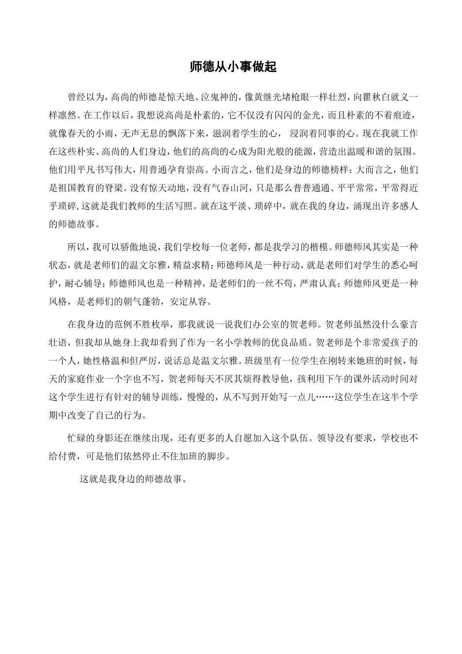 韩泾身边的师德小故事，从小事做起_第1页