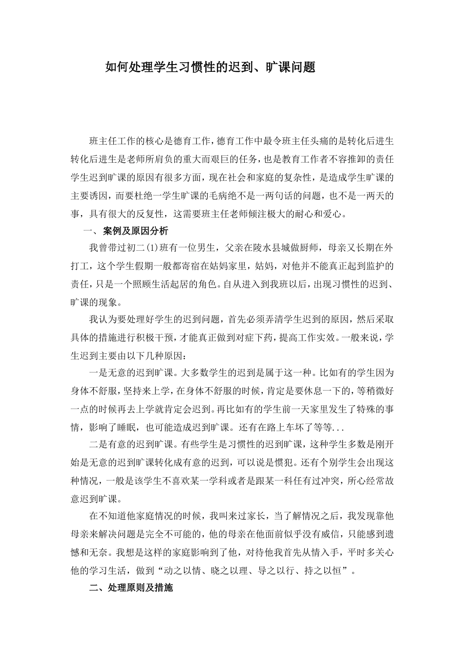 如何处理学生习惯性的迟到、旷课问题_第1页