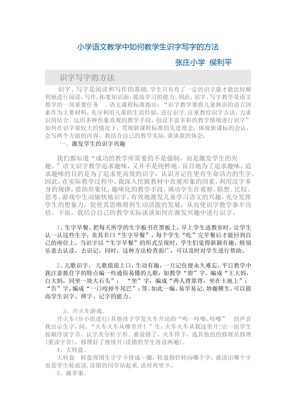 小学语文教学中如何教学生识字写字的方法_第1页