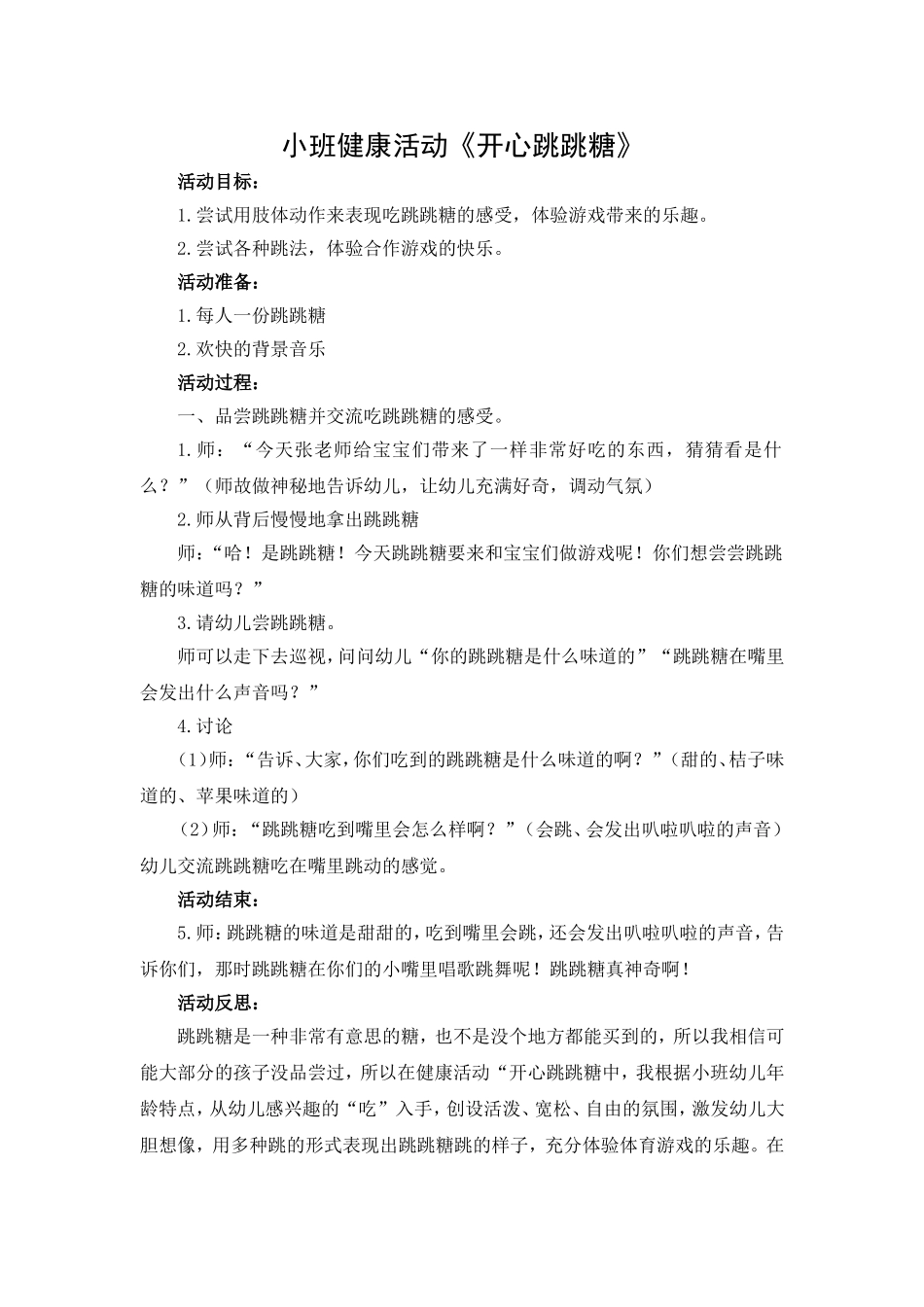 姚欣池：小班健康活动《开心跳跳糖》_第1页