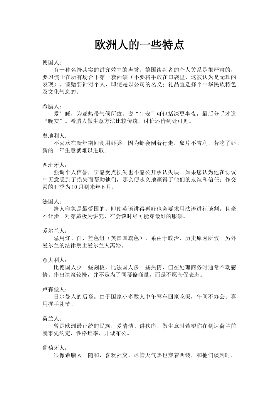 欧洲人的一些特点_第1页