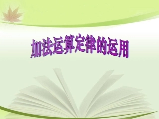 加法运算定律的运用