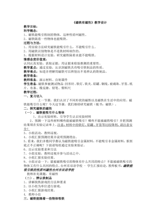《磁铁有磁性》教学设计