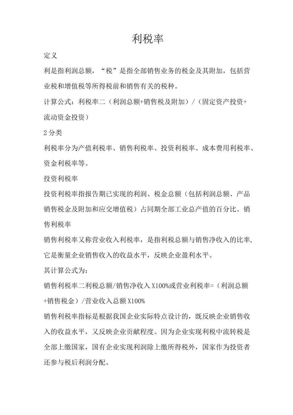 财务利税率讲解及计算_第1页