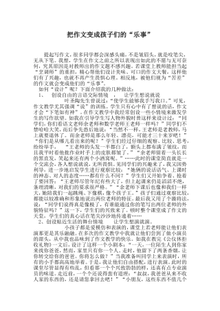 把作文变成孩子们的“乐事”