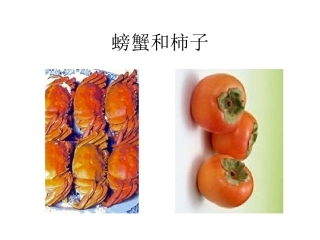 螃蟹和柿子课件