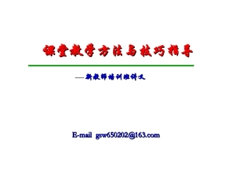 课堂教学方法与技巧