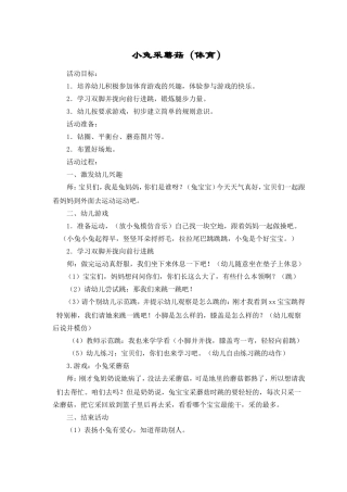 小班体育：小兔采蘑菇
