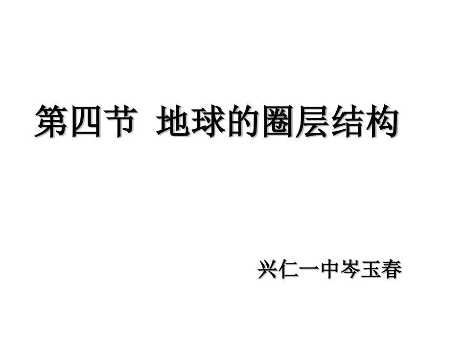 岑玉春地球的圈层结构-人教版课件_第2页