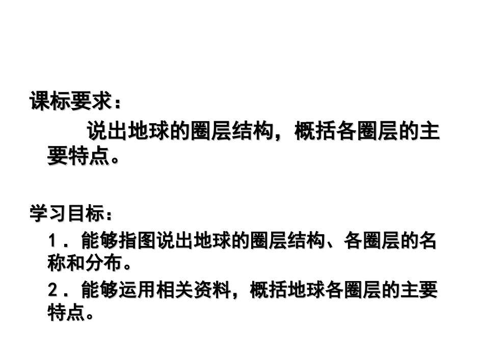 岑玉春地球的圈层结构-人教版课件_第3页
