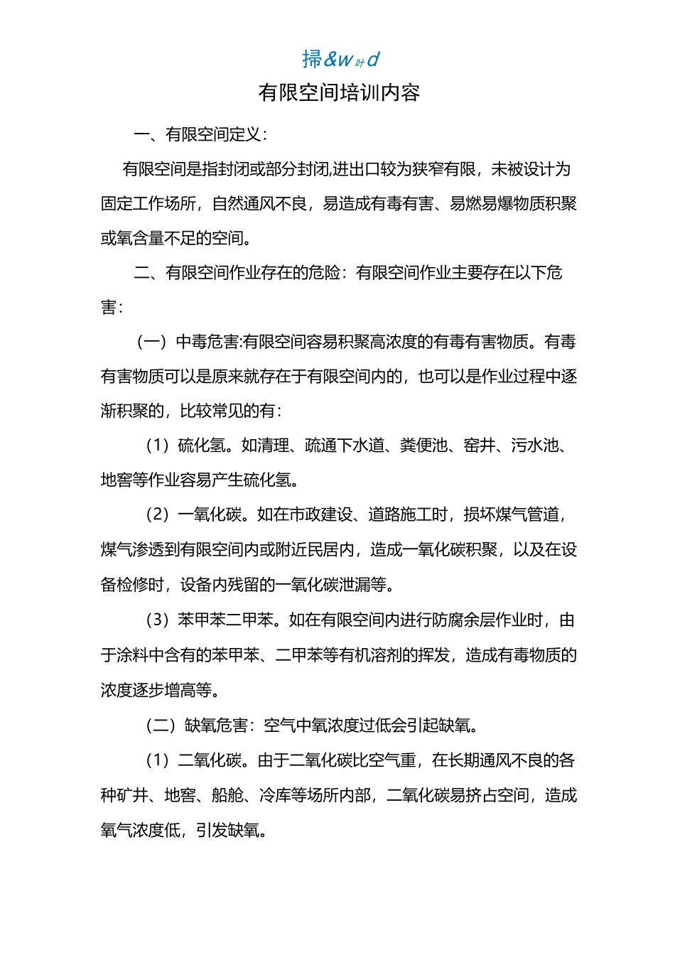 有限空间培训内容_第1页