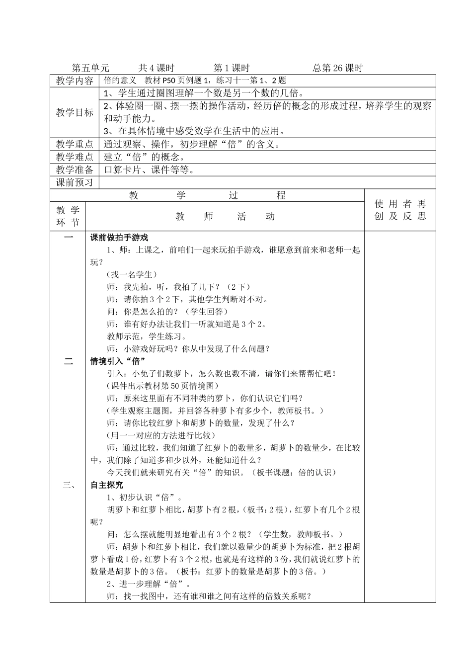 三年级数学上册第五单元“倍的认识”教案_第1页