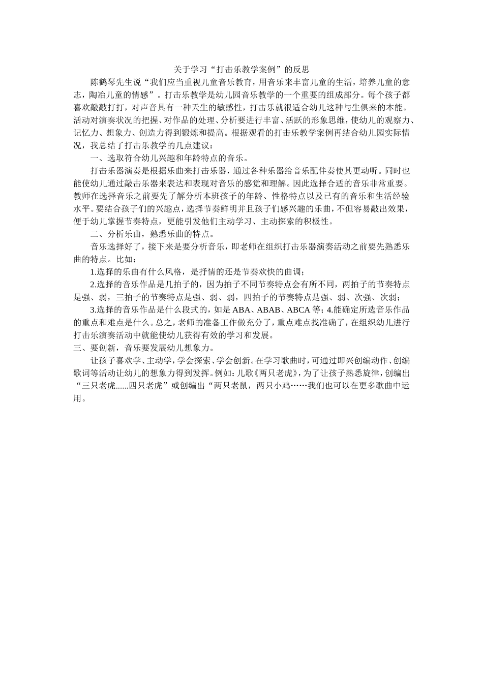 打击乐教学反思_第1页
