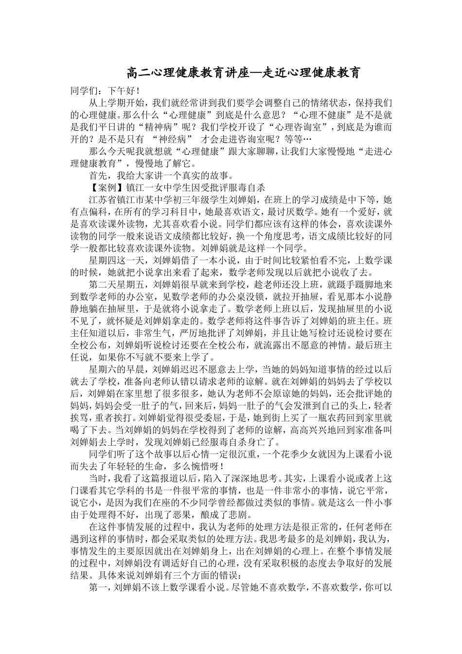 高二心理健康讲座稿_第1页