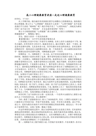 高二心理健康讲座稿
