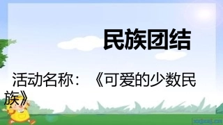 民族团结《可爱的少数民族》