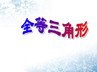 全等三角形定义性质