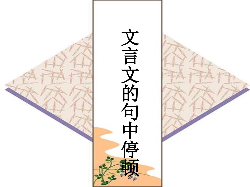 中考复习：文言文句子朗读节奏划分_第1页