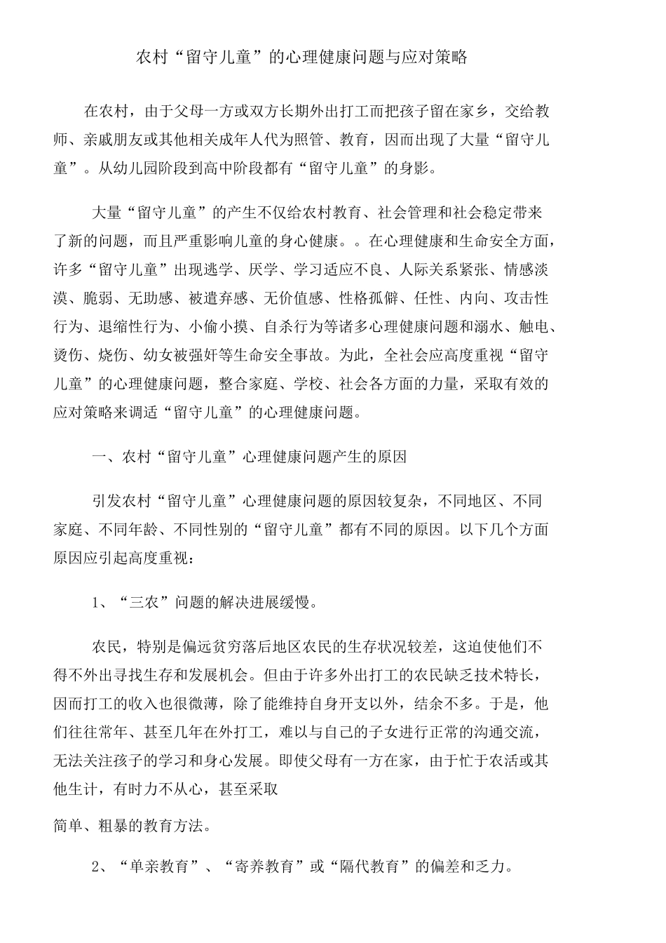 关爱留守儿童措施 _第1页