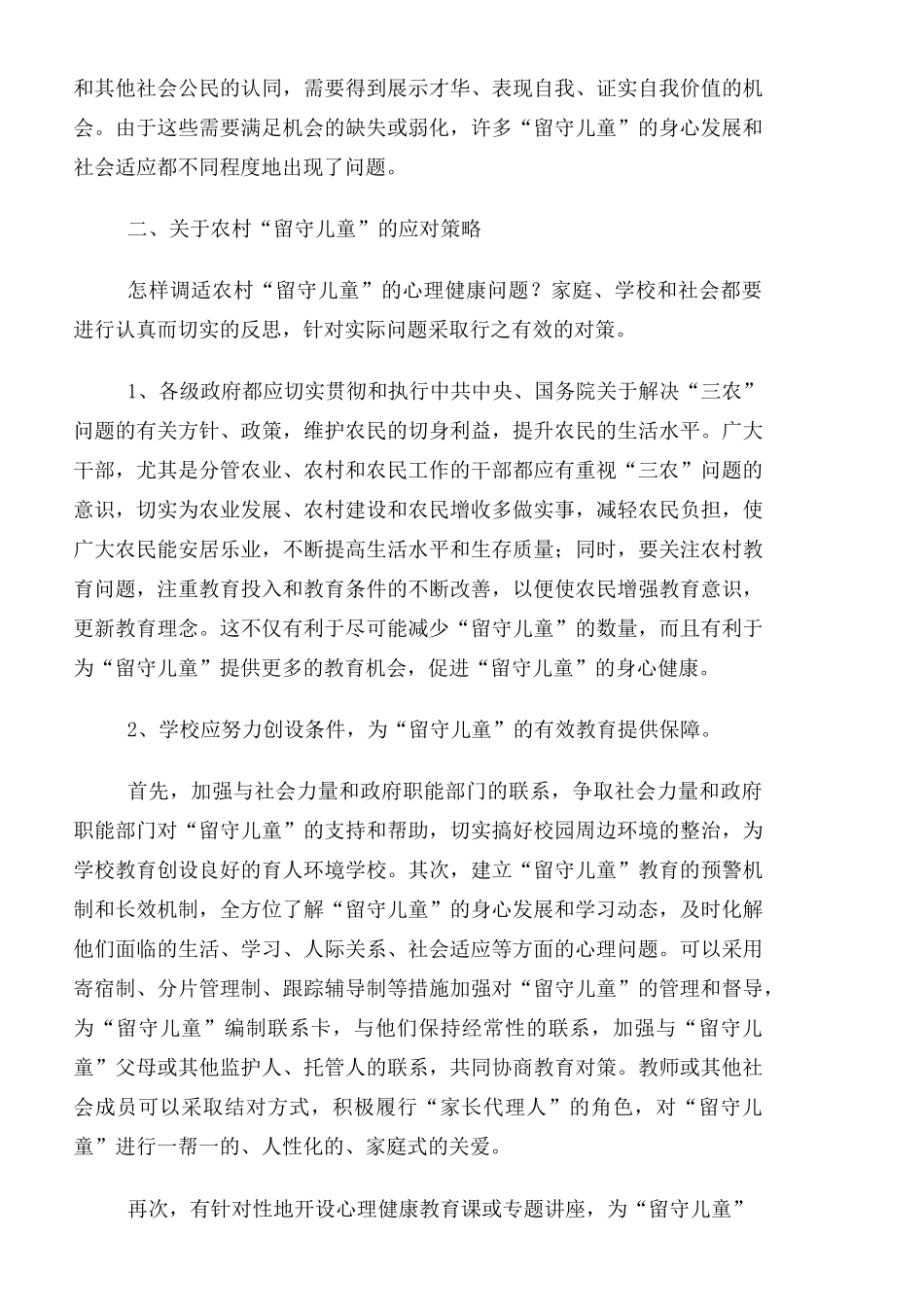 关爱留守儿童措施 _第3页