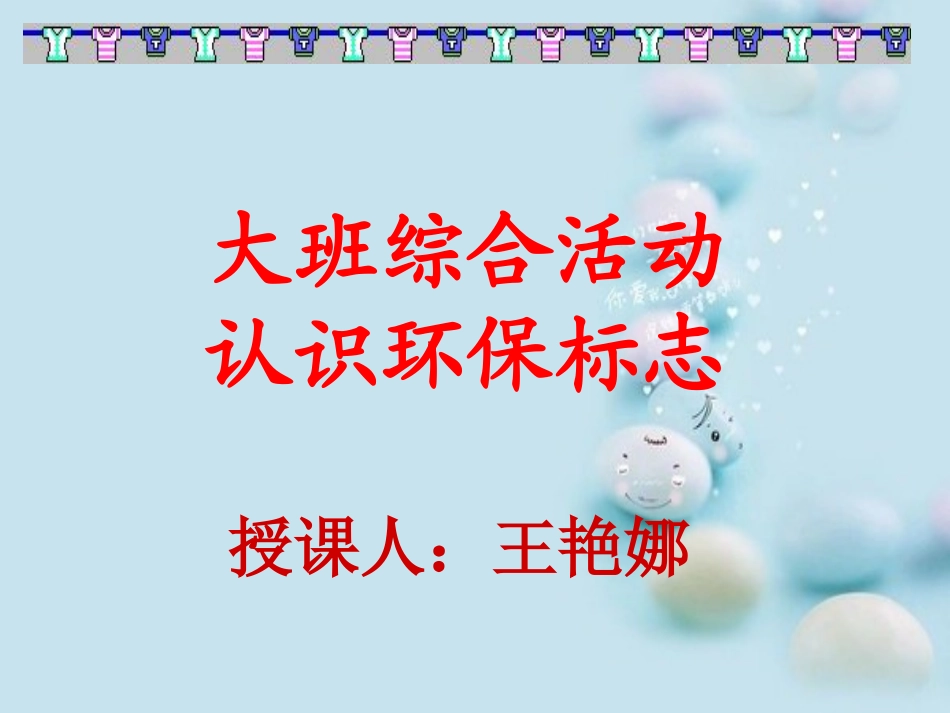 幼儿环保标志课件_第1页