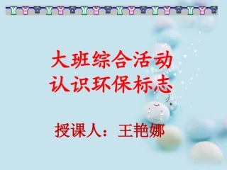幼儿环保标志课件